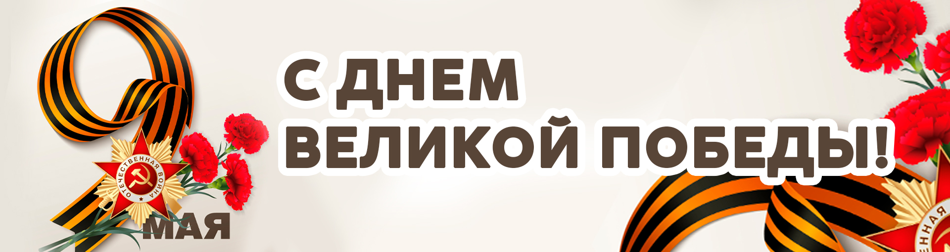 С днем победы! С днем победы!